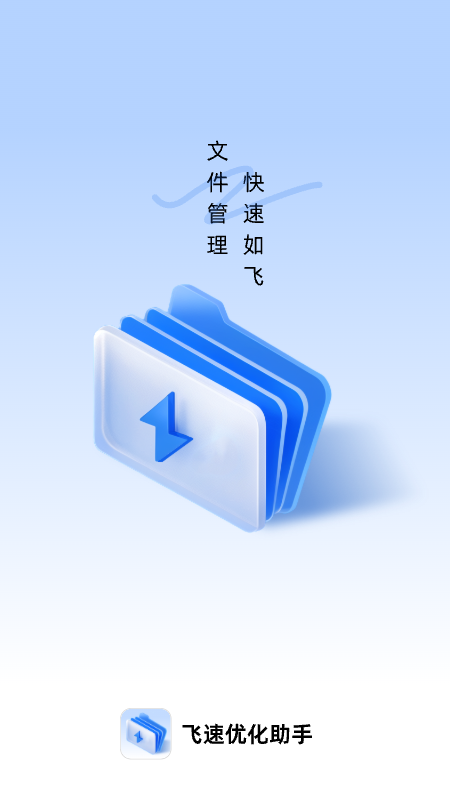 飞速优化助手  v1.0.0图1