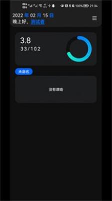 一课表免费版