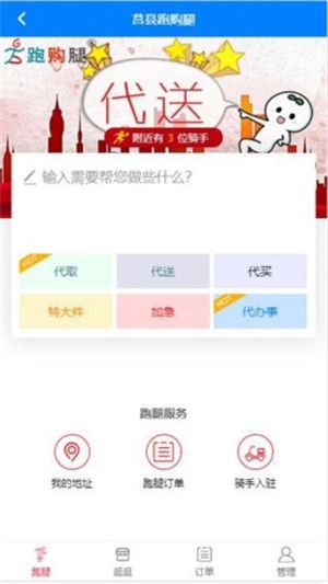 跑购腿加盟
