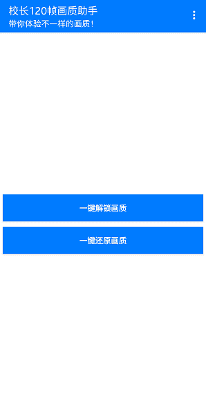 校长120帧画质助手iOS  v1.0图1