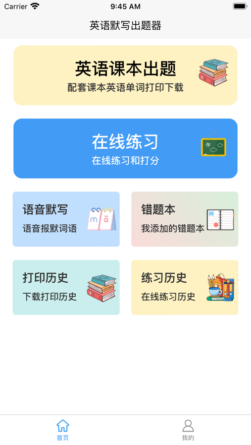 英语默写出题器手机版