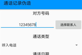 通话记录伪造专家软件  v1.0图3