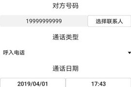通话记录伪造专家软件  v1.0图2