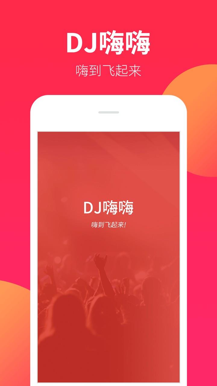 DJ嗨嗨app  v5.2.1图3