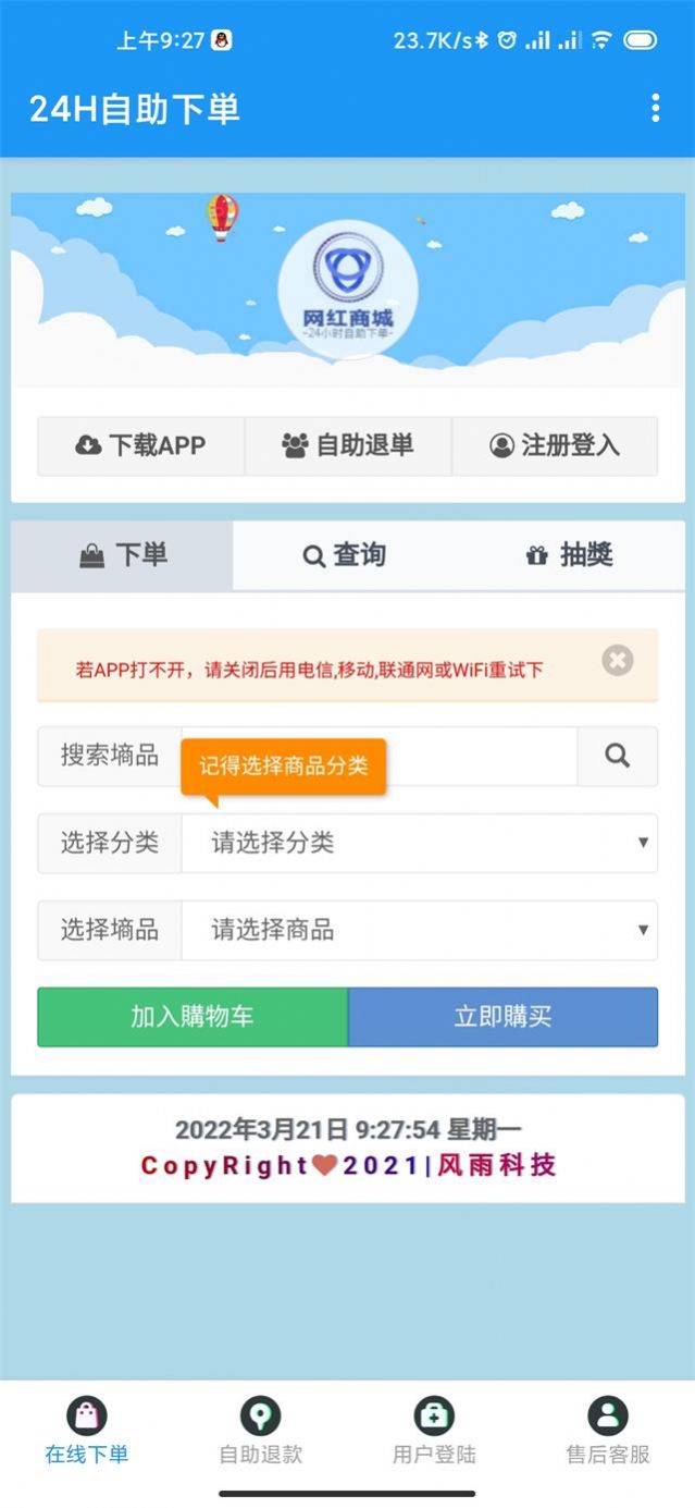 网红商城24小时自助下单助手