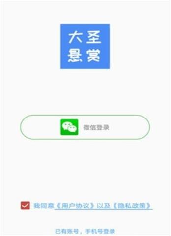 大圣悬赏安卓版  v1.0.0图1