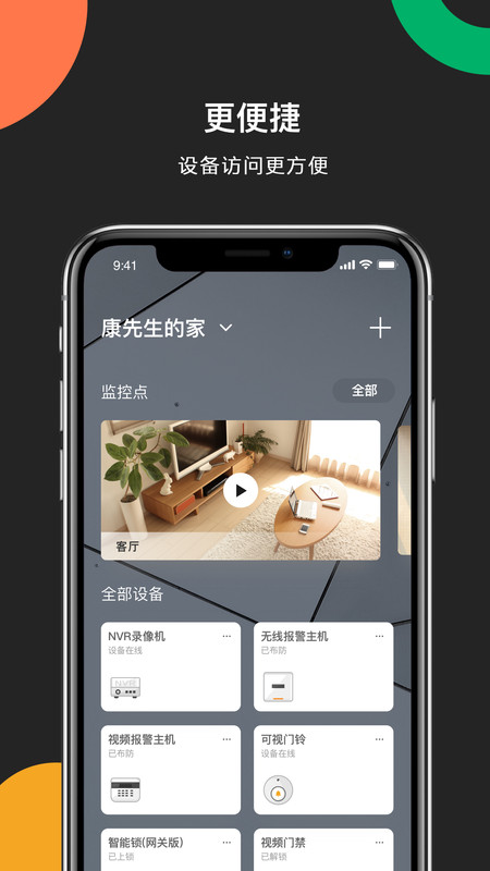 海康威视播放器手机版下载安装  v4.8.0图4
