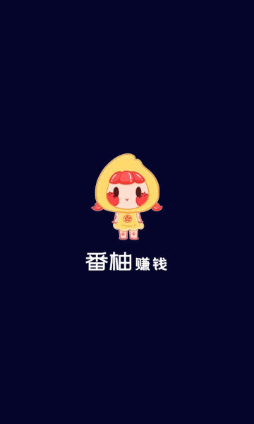 番柚赚钱2023  v3.42.03图2