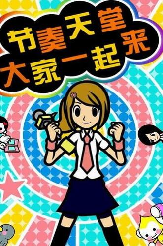 节奏天国wii下载安装  v5.27.36图3