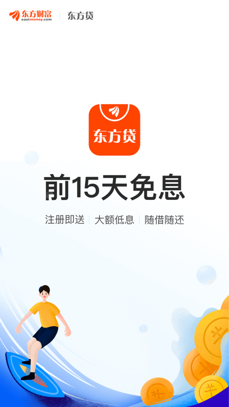 东方贷安卓版  v8.5.0图5