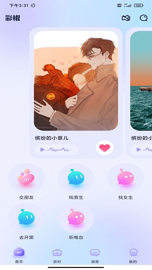 彩椒派对最新版  v10.0.10图3