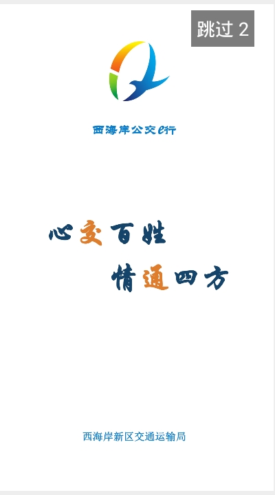 西海岸公交e行  v1.0图2