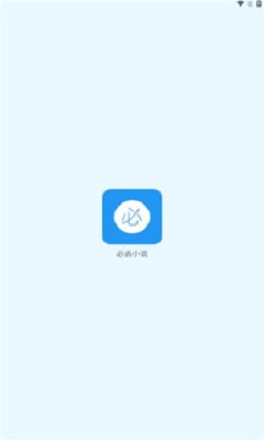 必去小说免费版  v1.0图2