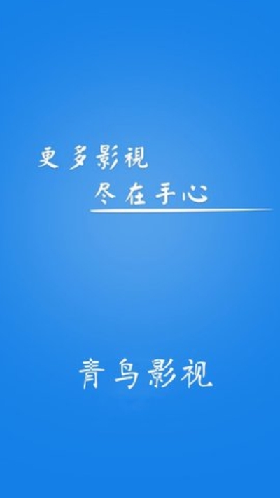 青鸟影视app
