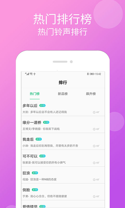 炫彩铃声免费版