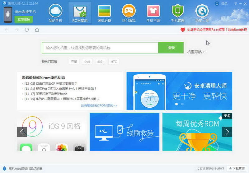 刷机大师  v4.1.9.21144图1