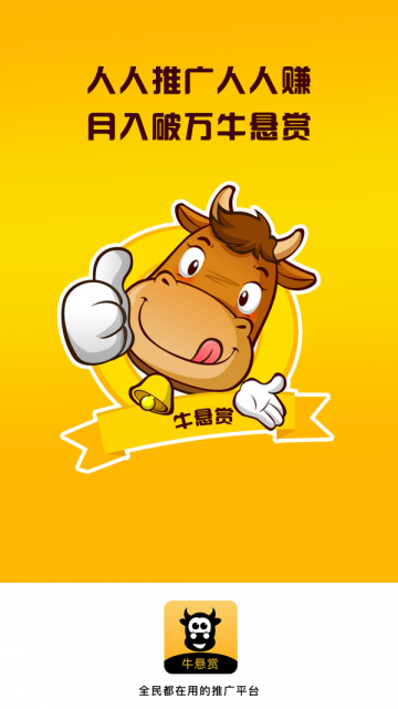 牛悬赏安卓版  v1.0.0图1
