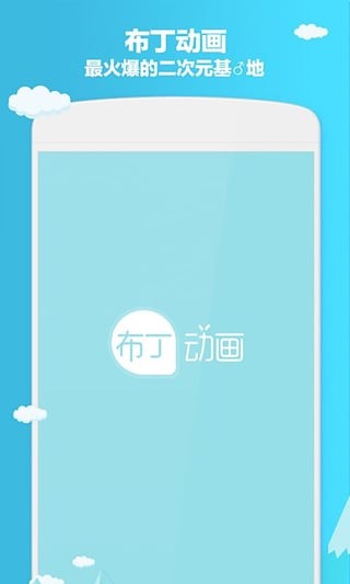 布丁动画最新版下载  v3.2.9图3