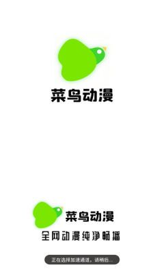 菜鸟动漫君