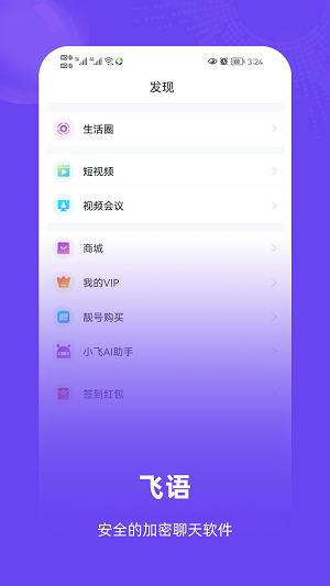飞语聊天手机版