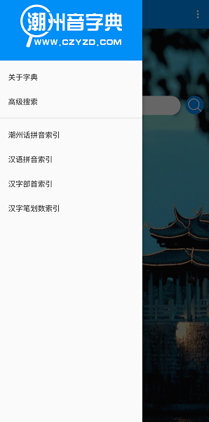 潮州音字典