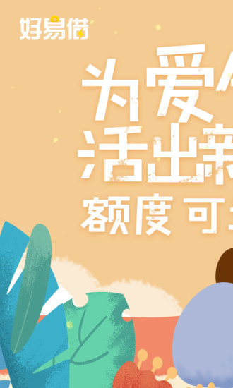 好易借app