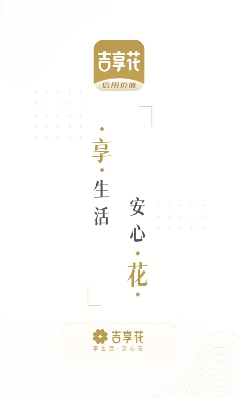吉享花下载