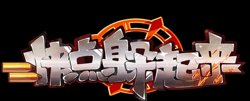 快点躲起来  v1.2图1