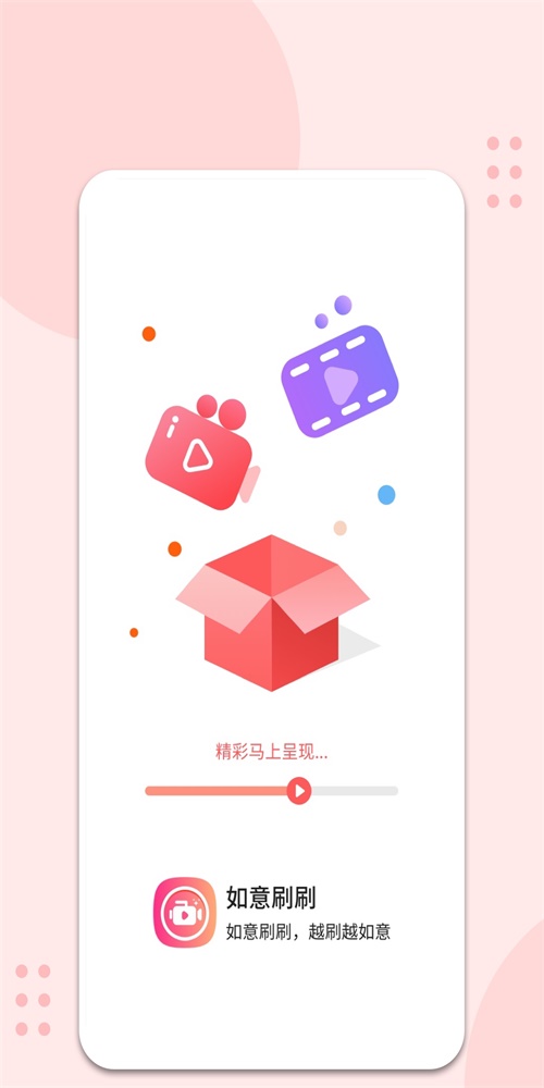 如意刷刷手机版  v1.0.0图2