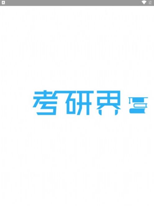 考研界  v1.0图1