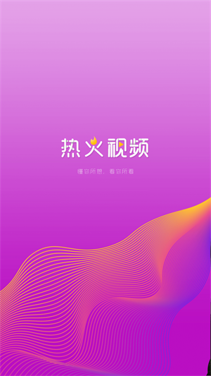热火视频下载安装到手机  v2.1.0图3