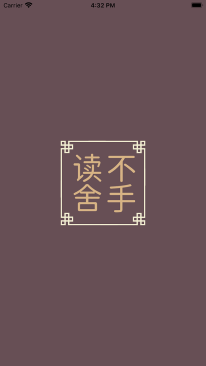 读不舍手可用书源  v1.0.1.5图2