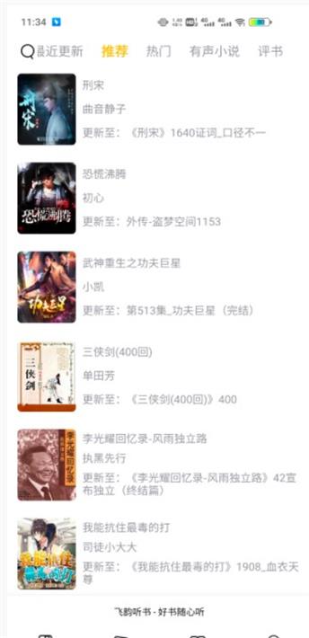 飞韵听书app官方正版苹果  v1.0.0图1