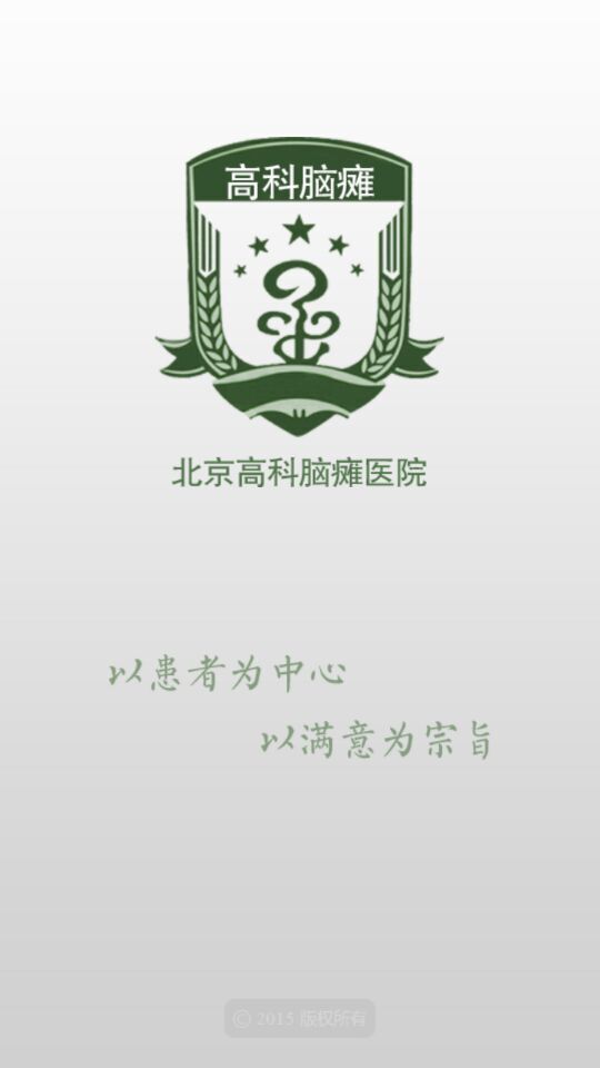 北京高科脑瘫医院  v1.0图2