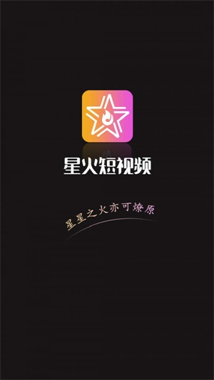 星火短视频最新版