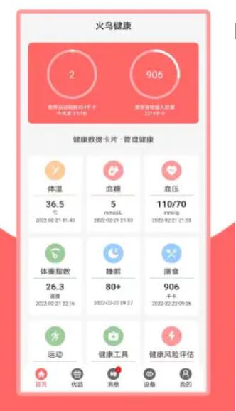 火鸟健康最新版  v2.2.2图2