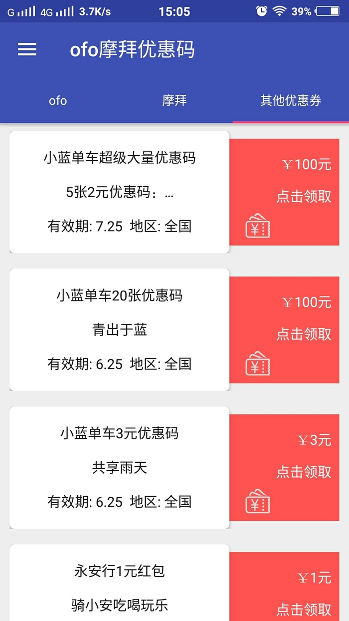 OFO摩拜优惠码领取