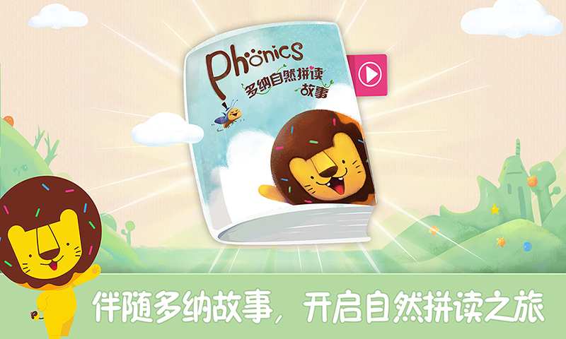 多纳Phonics