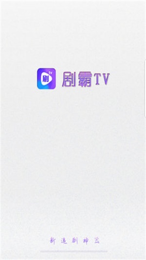 剧霸tv2024  v1.0.0图1