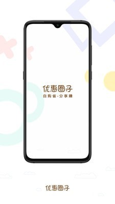 优惠圈子最新版
