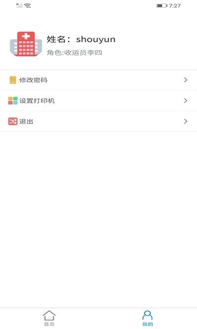 智慧医废系统手机版