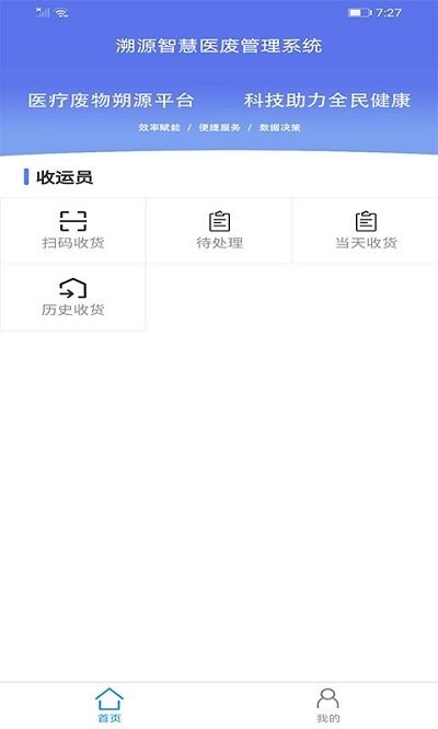 智慧医废系统手机版  v1.0.8图1