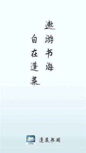 蓬莱书阁app