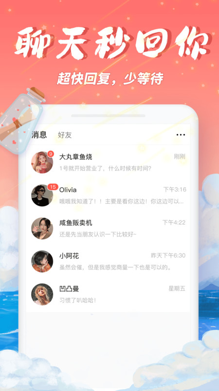 梦幻漂流瓶下载  v2.1.0图1