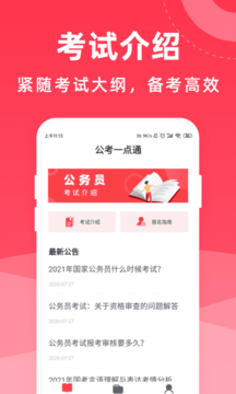 公考一点通