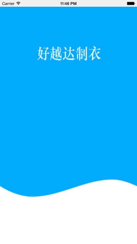 好越达制衣版本  v1.0.0图1