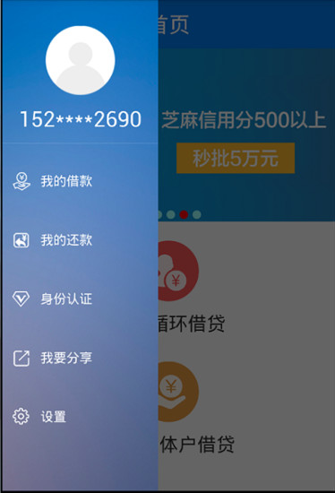 微享贷手机版