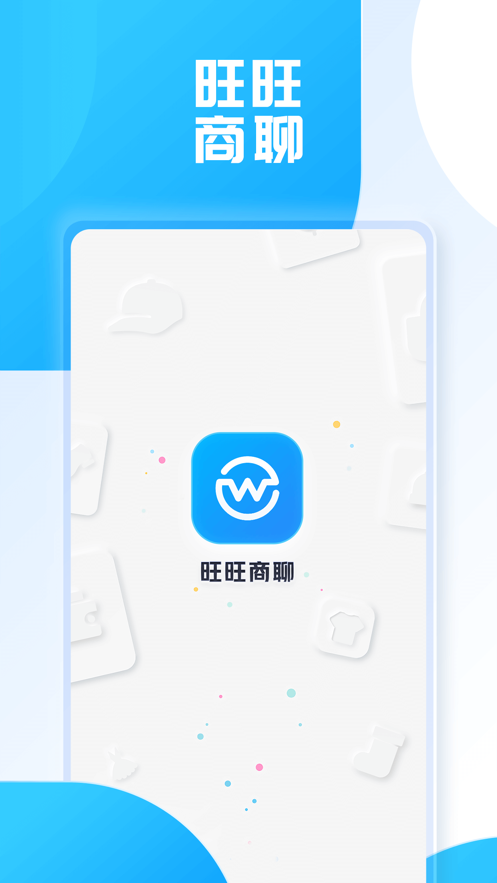 旺旺商聊下载