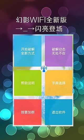 幻影wifi官方免费下载安装  v2.9图1