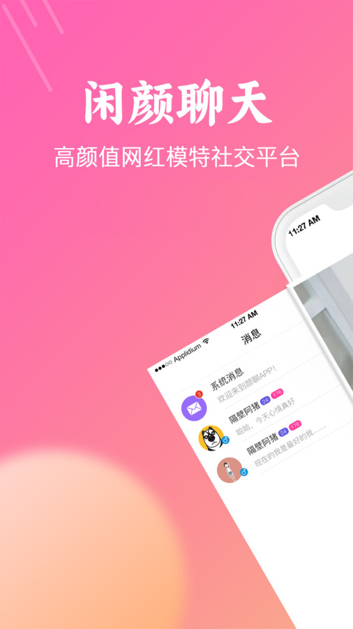 闲颜聊天手机版  v1.6.0图1